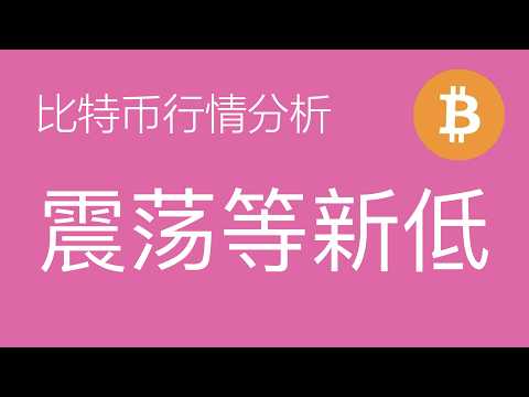 6.7比特币走势分析:比特币8万8以来的下跌走五浪结构,以太坊复刻前段下跌模式,反弹需谨慎只做短线震荡,中长期看八九月份才能完成调整(比特币合约交易)军长