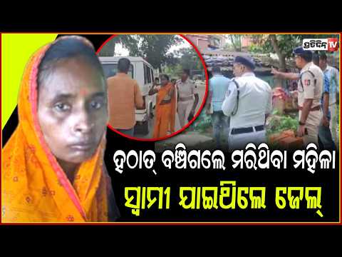 ବଞ୍ଚିଥିଲା ୧୨ ବର୍ଷତଳେ ମରିଥିବା ସ୍ତ୍ରୀ, ହେଲେ ଜେଲ୍ ରେ ସ୍ୱାମୀ ଶ୍ୱଶୁର! murder found alive after 12 years !