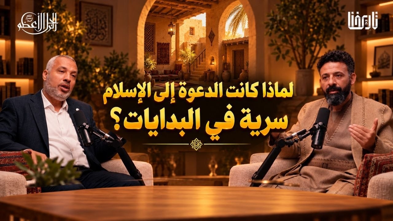 صورة مصغرة من يوتيوب - سلسة الرجل الأعظم: الدعوة السرية كيف اختار النبيّ ﷺ أول 59 صحابياً؟