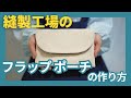 「フラップポーチ」の作り方 #縫製工場のミシン教室