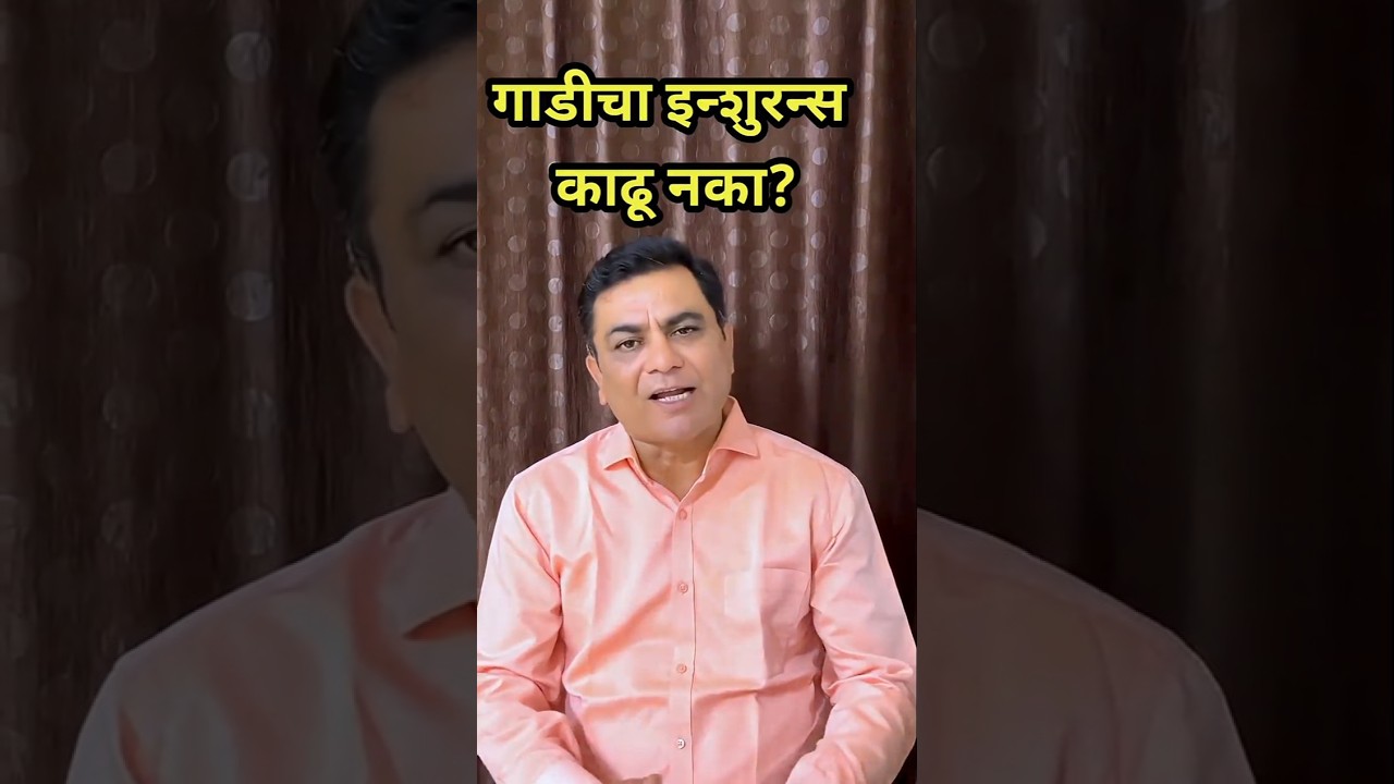 गाडीचा इन्शुरन्स काढताना घ्या ह्या 5 महत्वाच्या गोष्टींची काळजी 🚘 | Car Insurance Tips in Marathi