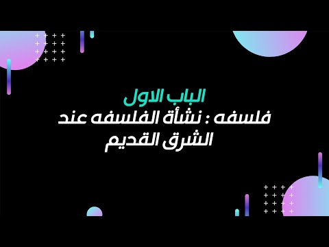 الباب الأول الفلسفه نشأة الفلسفة البيئية في الشرق القديم للصف الثالث الثانوي