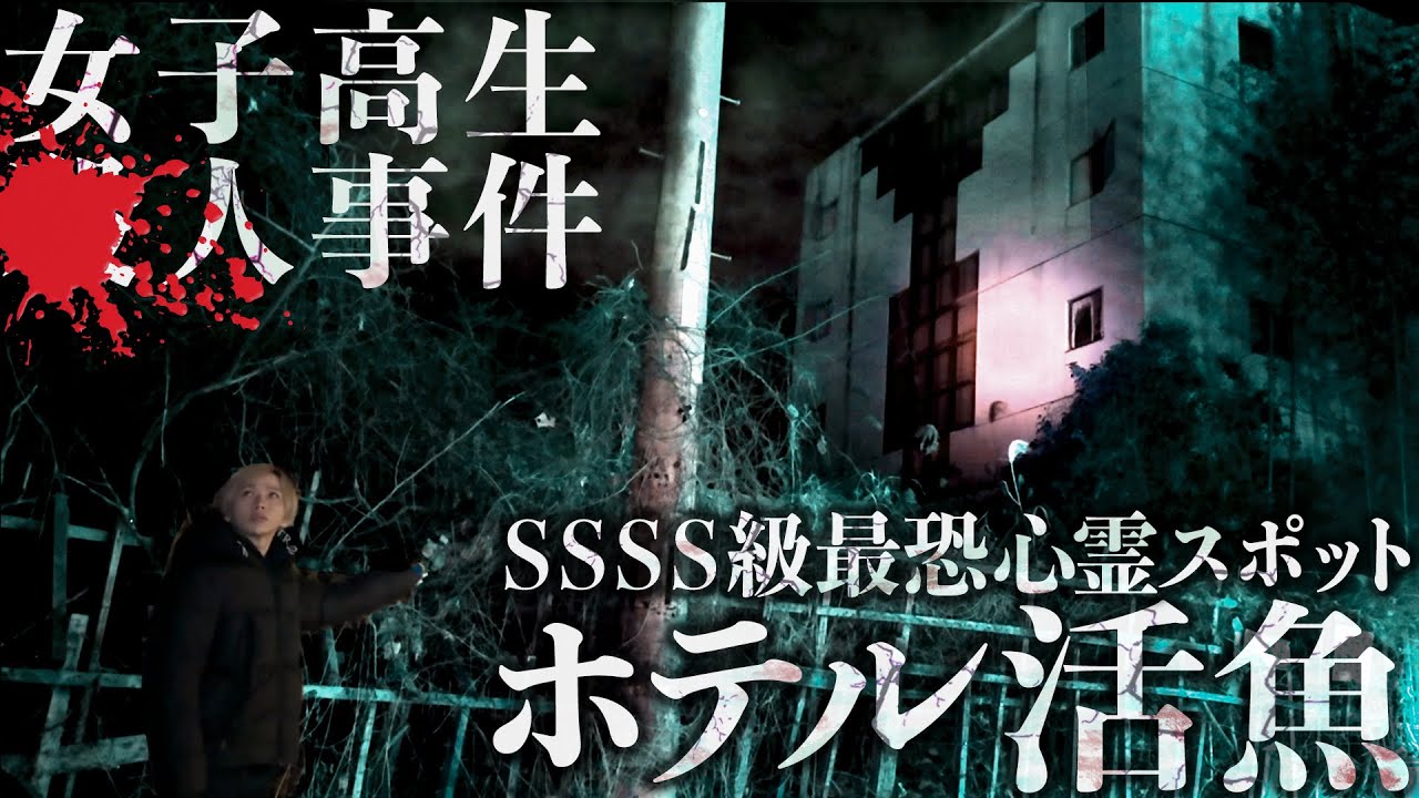 【心霊】女子高生が◯された「ホテル活魚」でありえない心霊現象が起きた…過去最恐のSSSS級廃ホテル