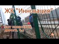 Дорога в ЖК "Инновация"- 2часть . 31.03.21.