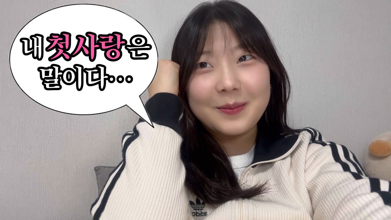 인생 도파민 개오지는 첫사랑 썰