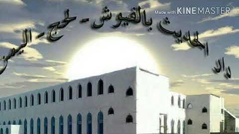 تلاوة طيبه بصوت الشيخ عبدالرحمن العدني رحمه الله، دار الحديث السلفية بالفيوش