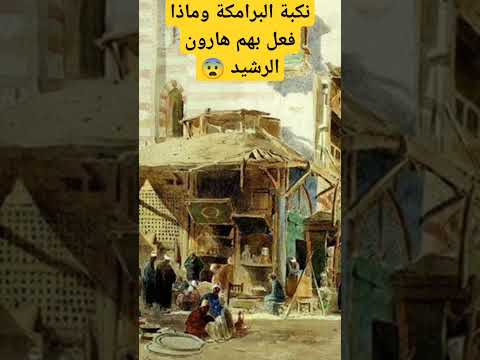 نكبة البرامكة وماذا فعل بهم هارون الرشيد فلسطين اقتباسات ملهمة السعودية عاجل