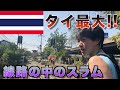 [貧困層10万人]タイ最大のスラム街に行ってみた。線路の先に衝撃の光景が...!!