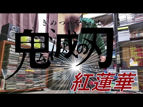 【鬼滅の刃 OP】『紅蓮華』 ベース弾いてみた 【ささみ】