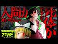 魔理沙とれいむは感染者検査官になりました【ゆっくり実況/Quarantine Zone: The Last Check】