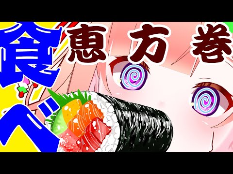 【番外編：恵方巻】#うたみぐみ食事会【JPVtuber/詠未よみ 】