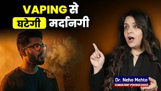 क्या Vaping से Stamina खत्म हो जाता है? | Smoking vs Masculinity  @DrNehaMehta