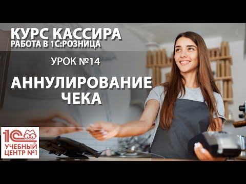 "Курс Кассира", Урок 14. Аннулирование чека