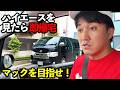 マックを目指せ！ハイエースを見たら即帰宅【結末に涙】