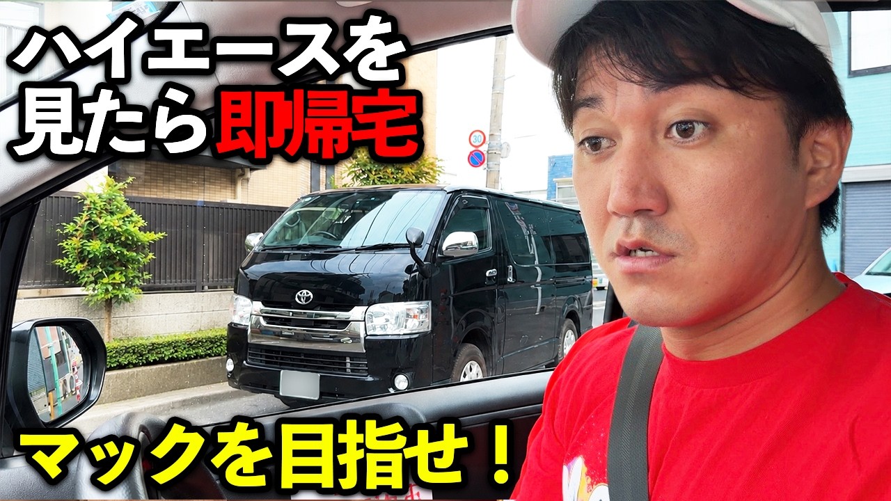 マックを目指せ！ハイエースを見たら即帰宅【結末に涙】