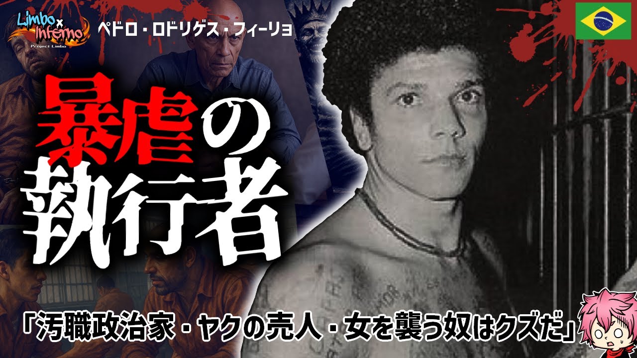 ブラジルで英雄と呼ばれたキラー：刑務所で47人を殺害し無双状態