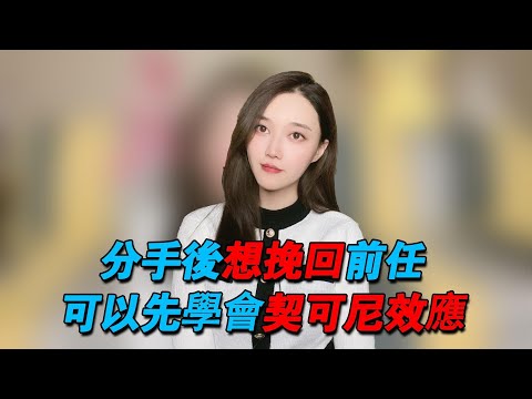 分手後想要挽回前任，你可以先學會契可尼效應!            復合丨挽回丨分手丨戀愛