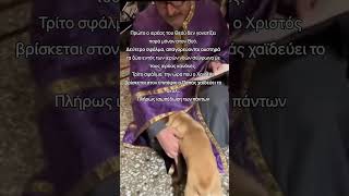 Ο Χριστός στον τάφο και ο παπάς χαϊδεύει τον σκύλο...