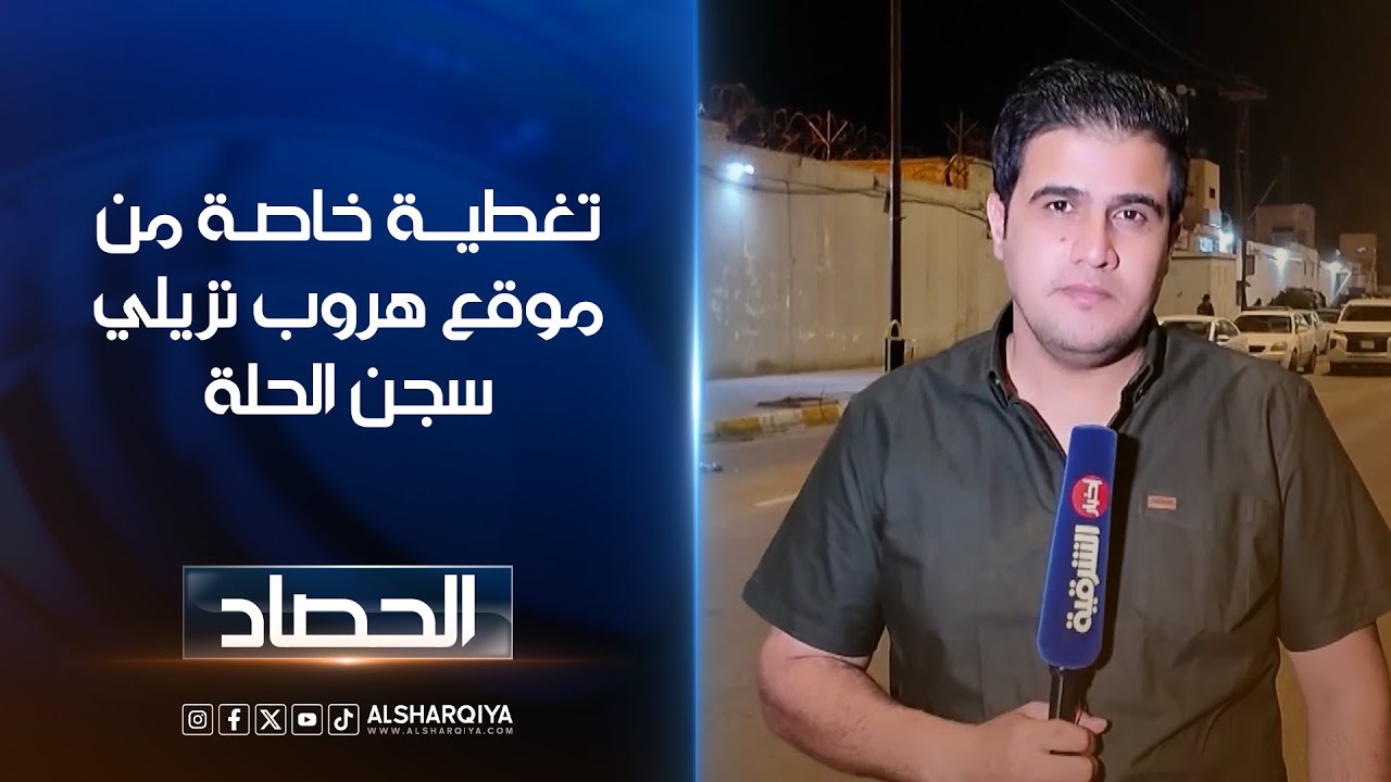 انتشار أمني غير مسبوق في بابل بحثًا عن أحد النزيلين الذي لا يزال هاربًا | الحصاد