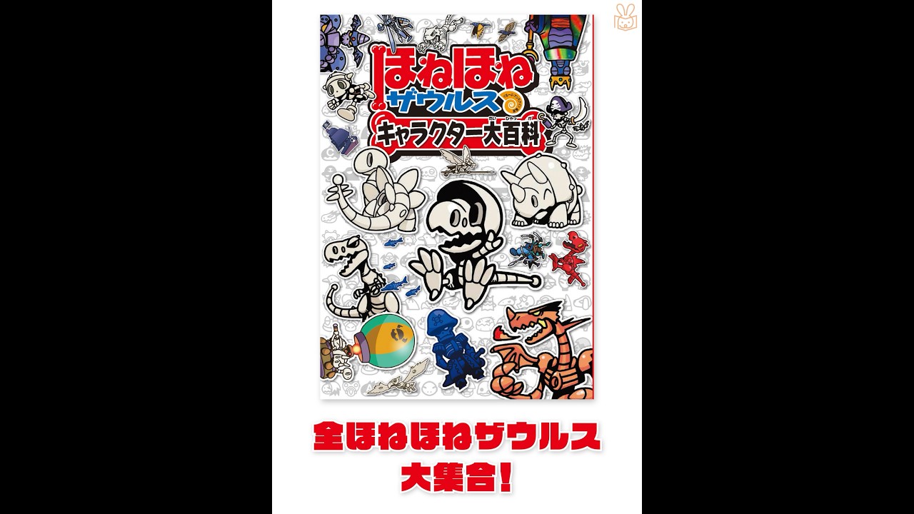 ほねほねザウルス キャラクター大百科 | ぐるーぷ・アンモナイツ