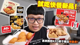試吃各大快餐新品！馬來西亞KFC肯德基終於有炸雞皮啦！比普通檔口好很多？！【Marrybrown Cheesy-O-Mania / Texas Tokyo Chicken】