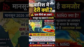 बारिश क्यों नहीं हो रही? क्या एल नीनो बना वजह #shorts #viral #india #news #breakingnews #rain
