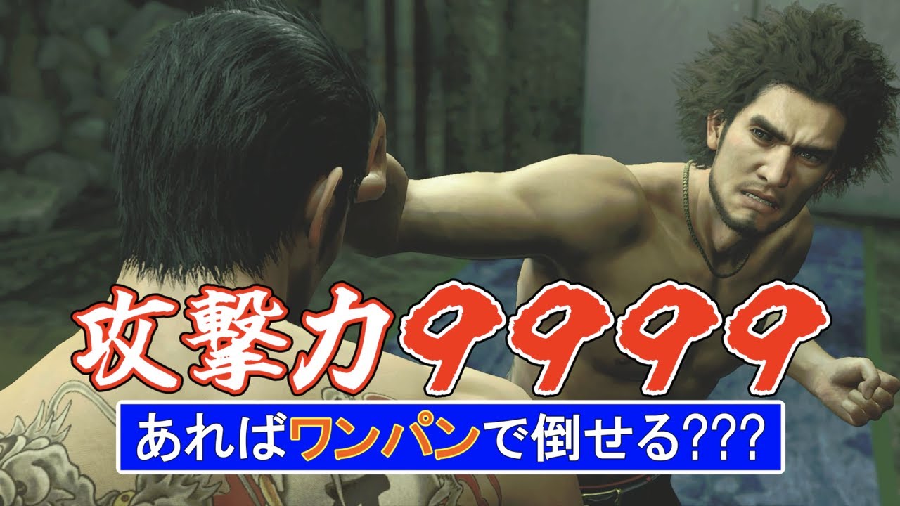 【龍が如く7】攻撃力9999のワンパンチャレンジ　ボス編