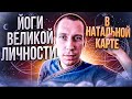 Возможно вы Великая ЛИЧНОСТЬ, положения в натальной карте говорящие об этом.