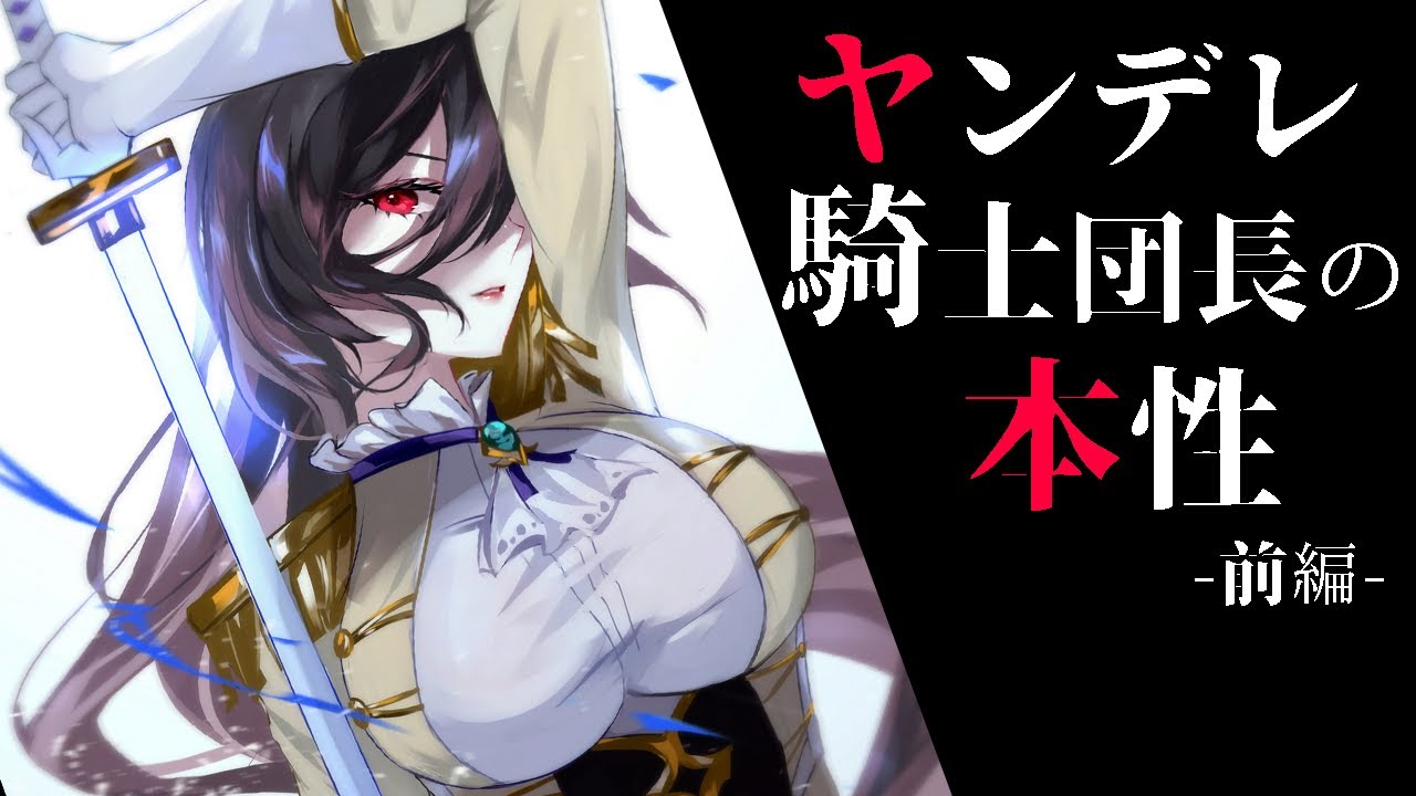 低ﾎﾞｲｽ ｸｰﾙでｲｹﾒﾝな女騎士団長の恐ろしい本性とは 前編 男性向けシチュエーションボイス ヤンデレ With Subtitles Youtube