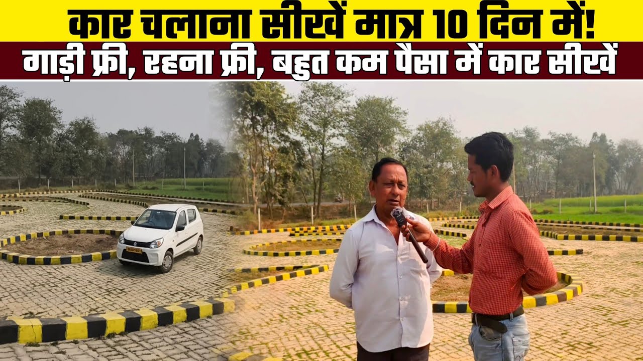 कार चलाना सीखें मात्र 10 दिन में, गाड़ी मिलेगा फ्री, Driving Trening School, Bihar Biraul Darbhanga