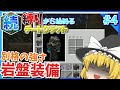 【Minecraft】続・縛りから始めるチートクラフト　#4　装備　【ゆっくり実況】