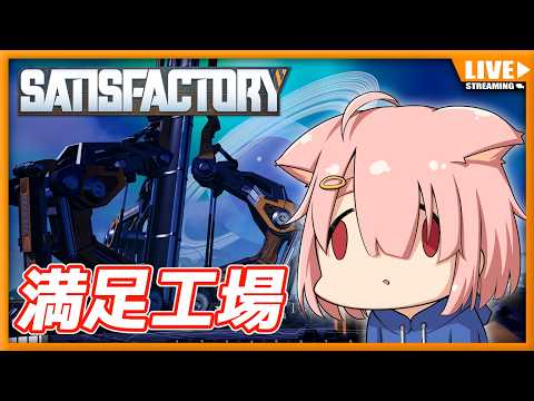 【Satisfactory】満足工場✨起動エレベーター作ったぞ！【Vtuber】#003
