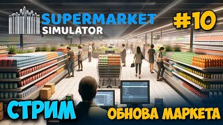 Supermarket Simulator #10 - Обнова магазина - Расширение и новая каса - Симулятор Бизнеса