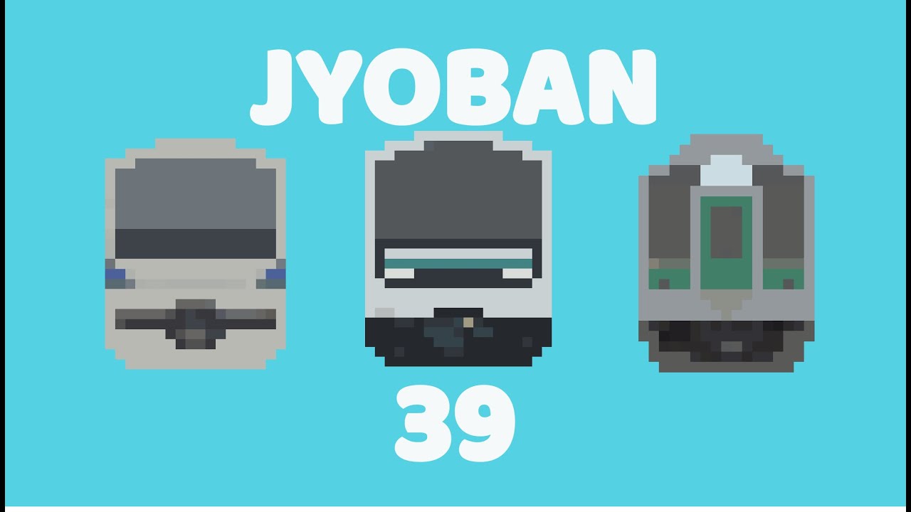 ジョウバン39【常磐線完乗】