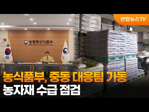 농식품부, 중동 대응팀 가동…농자재 수급 점검 / 연합뉴스TV (YonhapnewsTV)