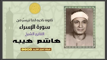 الشيخ هاشم هيبه - تلاوه نادره من سورة الإسراء - بمناسبة ذكراه