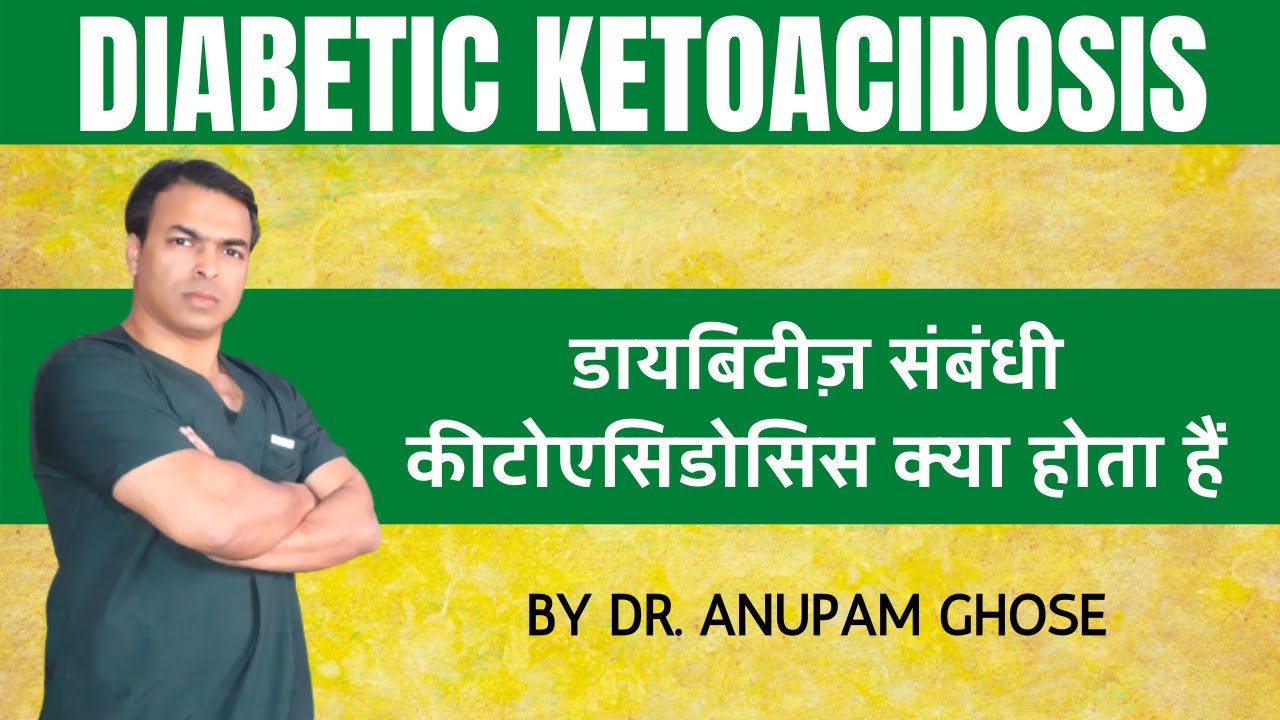 Diabetic Ketoacidosis | डायबिटीज़ संबंधी कीटोएसिडोसिस क्या होता हैं? | DIAAFIT