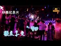 砂舞紀錄片 老大爺在舞池對女神用上失傳已久的 技巧 砂舞丨黑燈舞 暗舞 莎莎舞丨舞廳實拍 成都 重慶 西安 昆明 蘇州 杭州 長沙 武漢 砂舞紀錄片 老大爺在舞池對女神用上失傳已久的 技巧 砂舞丨黑燈舞 暗舞 莎莎舞丨舞廳實拍 成都 重慶 西安 昆明 蘇州 杭州 長沙 武漢