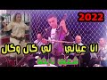 اغنية انا عياني لي كال وكال شعبي نايض مع اوركسترا الحاج الزموري