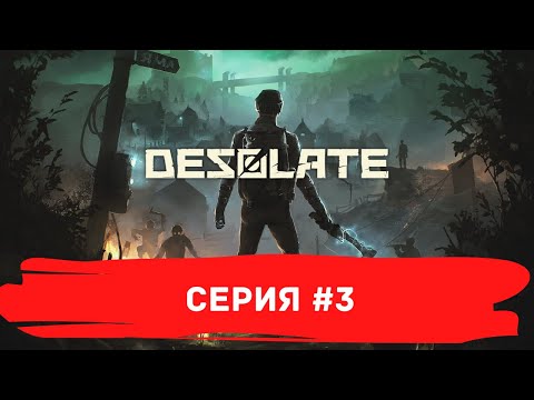 Видео: DESOLATE ❯  Прохождение ❯ Серия 3