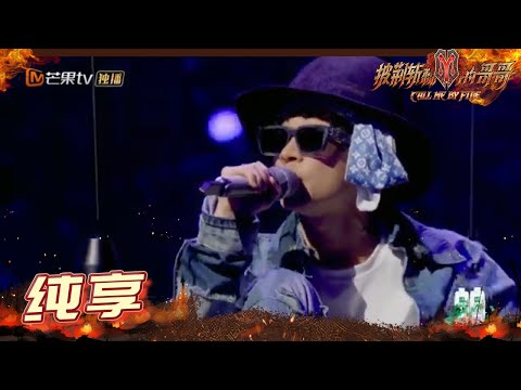 【纯享】布瑞吉另类出场秋千空降《爱就爱了》 《披荆斩棘的哥哥》 Call Me By Fire EP1丨MangoTV