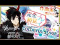 【プロセカ】完全初見！作曲家魔王Vがいくプロジェクトセカイ #17【揮響レント】