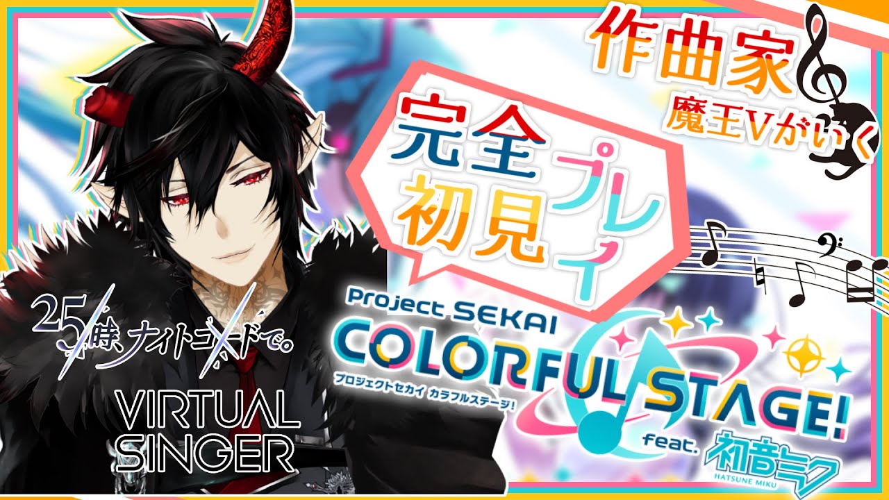 プロセカ】完全初見！作曲家魔王Vがいくプロジェクトセカイ #17【揮響