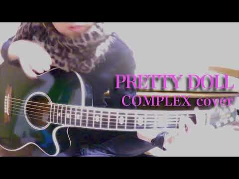 PRETTY DOLL / COMPLEXカバー（アコギ弾き語り）by ミワコ