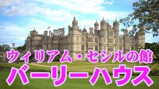 エリザベス1世の重臣 ウィリアム セシルの邸宅 バーリーハウスを征く Onlineジャーニー エリザベス1世の重臣 ウィリアム セシルの邸宅 バーリーハウスを征く Onlineジャーニー