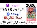 حل تمرين 8 على الدرس 12و14 الوحدة 9 صفحة 53و54و55 كتاب سلاح التلميذ رياضيات الصف الرابع الترم الثانى