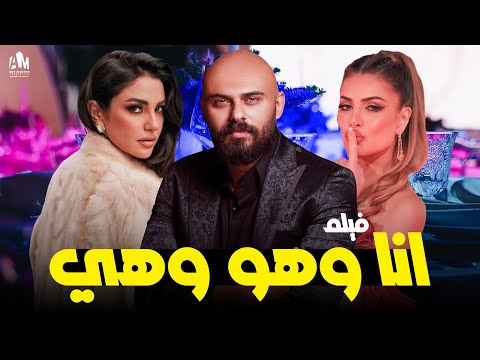 فيلم أنا وهو وهي العلاقات العاطفية أوقات بتتحول لكارثة إثارة درة نجلاء بدر رنا رئيس