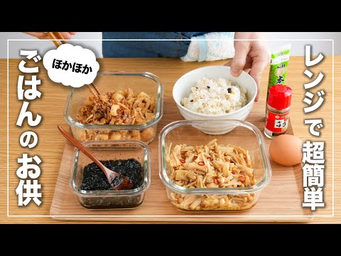 【作り置きレシピ】ご飯がススム！ごはんのお供3種