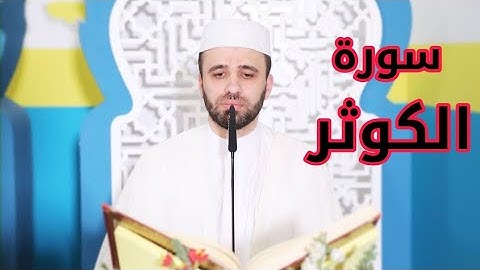 القرآن الكريم-سورة الكوثر-القارئ حسين الحكيم