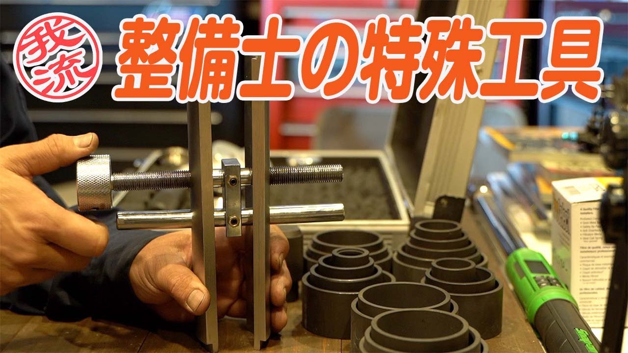 今回も特殊工具の紹介です ベアリングインストーラ ボールジョイントプーラー Youtube 今回も特殊工具の紹介です ベアリングインストーラ ボールジョイントプーラー Youtube